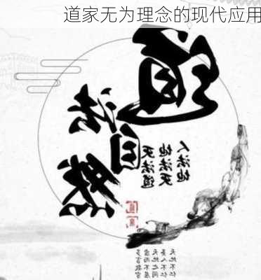 道家无为理念的现代应用