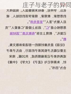 庄子与老子的异同