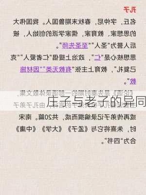 庄子与老子的异同