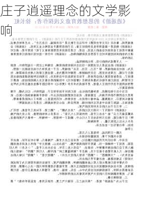 庄子逍遥理念的文学影响