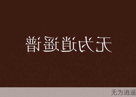 无为逍遥