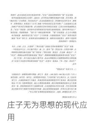 庄子无为思想的现代应用