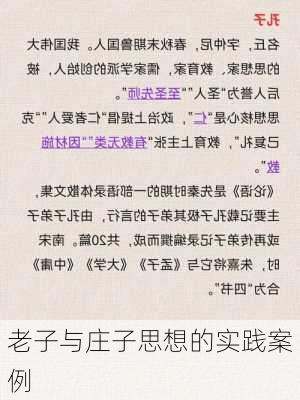 老子与庄子思想的实践案例