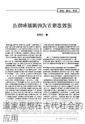 道家思想在古代社会的应用