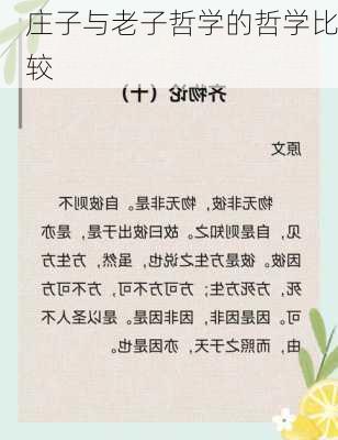 庄子与老子哲学的哲学比较