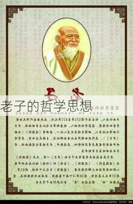 老子的哲学思想