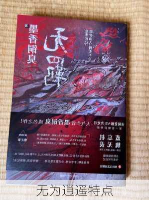 无为逍遥特点