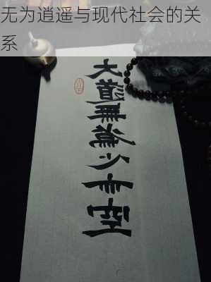 无为逍遥与现代社会的关系