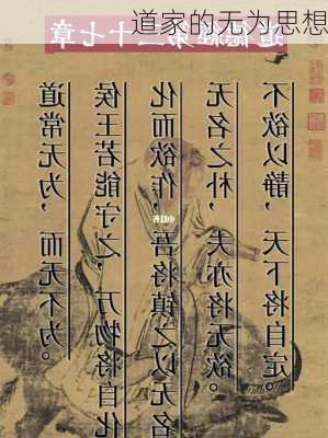 道家的无为思想