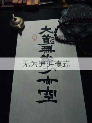 无为逍遥模式