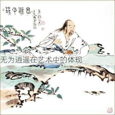 无为逍遥在艺术中的体现