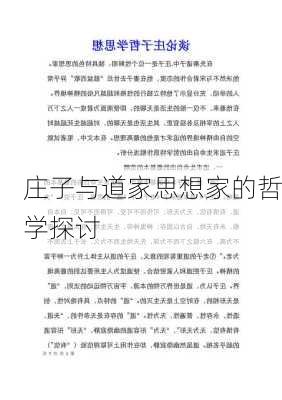 庄子与道家思想家的哲学探讨