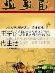 庄子的逍遥游与现代生活