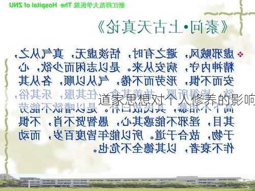 道家思想对个人修养的影响