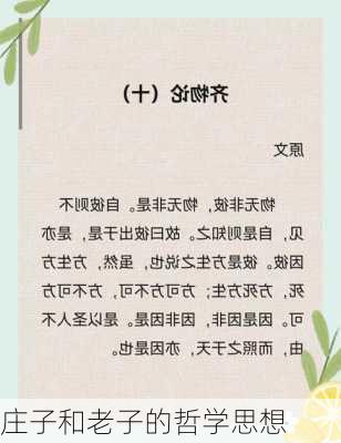 庄子和老子的哲学思想