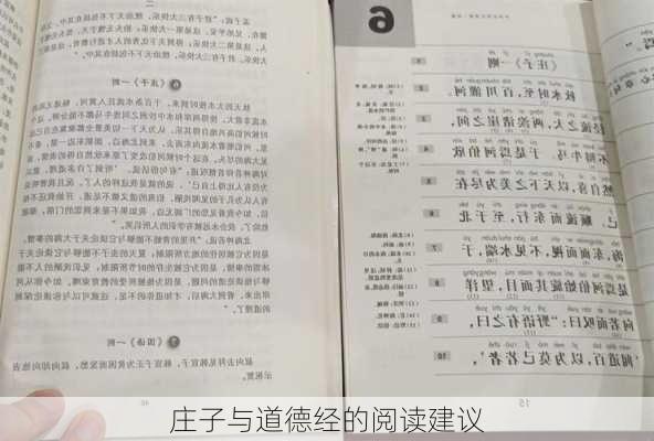 庄子与道德经的阅读建议