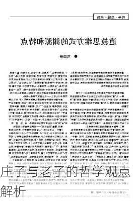 庄子与老子的哲学观点解析