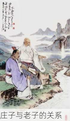 庄子与老子的关系