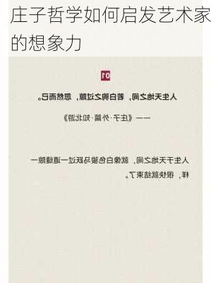 庄子哲学如何启发艺术家的想象力