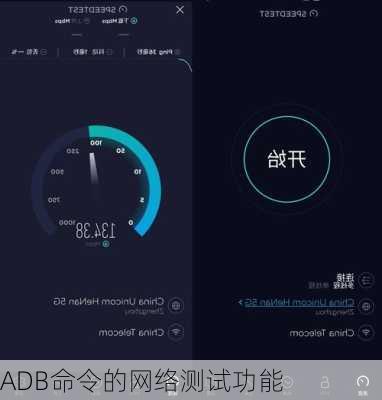 ADB命令的网络测试功能