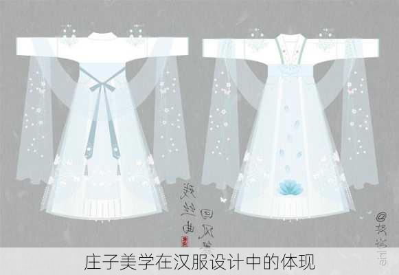 庄子美学在汉服设计中的体现