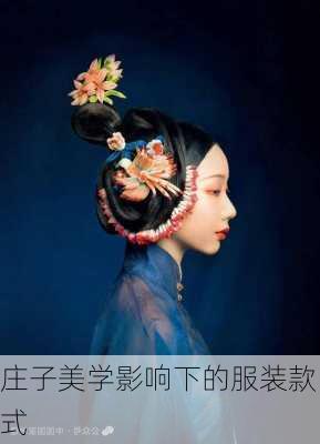庄子美学影响下的服装款式