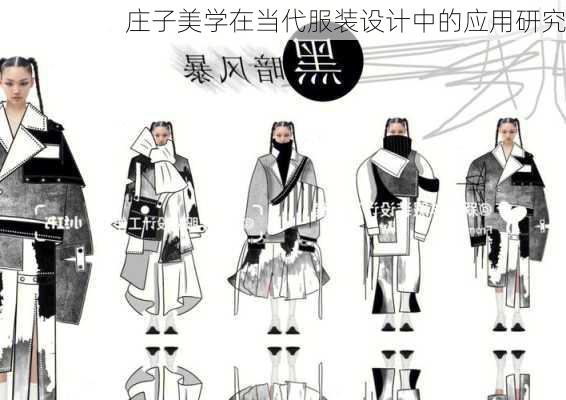 庄子美学在当代服装设计中的应用研究