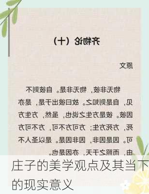 庄子的美学观点及其当下的现实意义