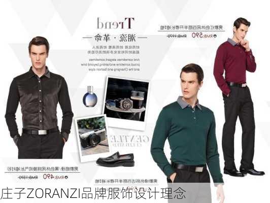 庄子ZORANZI品牌服饰设计理念