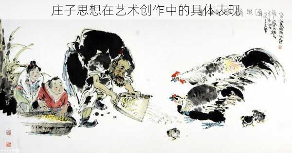 庄子思想在艺术创作中的具体表现