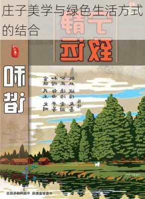 庄子美学与绿色生活方式的结合