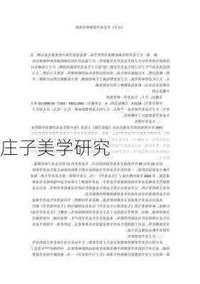 庄子美学研究