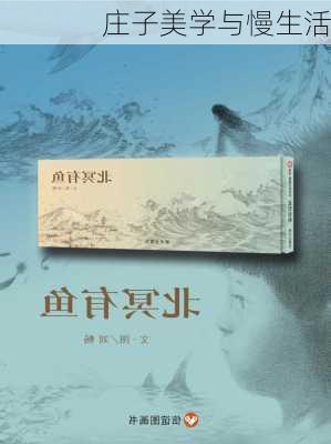 庄子美学与慢生活
