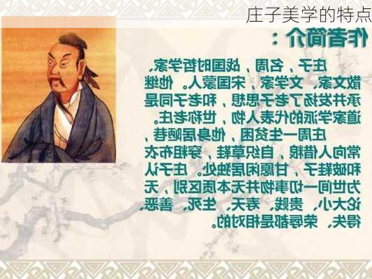 庄子美学的特点