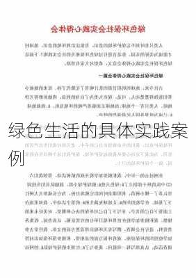 绿色生活的具体实践案例