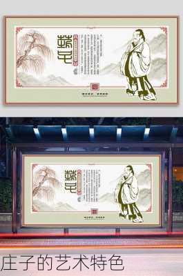 庄子的艺术特色