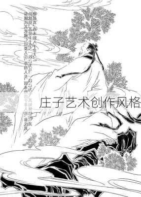 庄子艺术创作风格