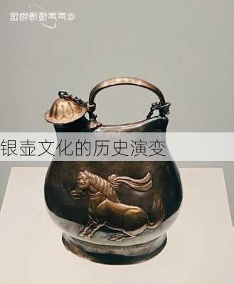 银壶文化的历史演变
