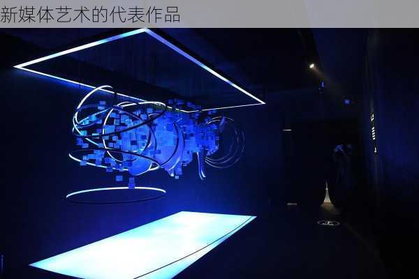 新媒体艺术的代表作品