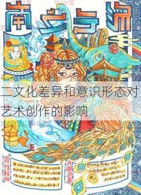 二文化差异和意识形态对艺术创作的影响