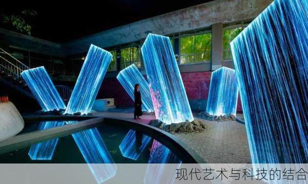 现代艺术与科技的结合
