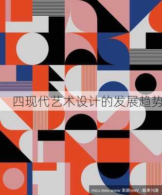 四现代艺术设计的发展趋势