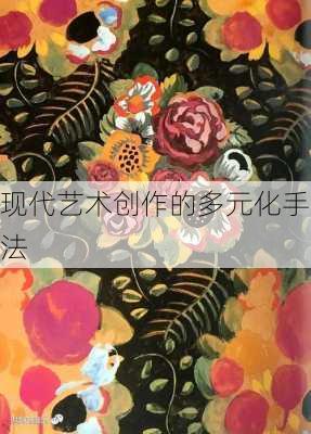 现代艺术创作的多元化手法