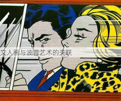 文人画与波普艺术的关联