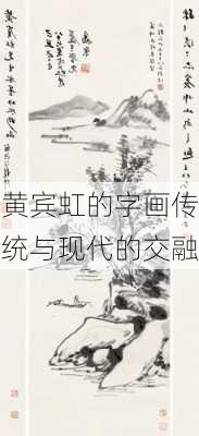 黄宾虹的字画传统与现代的交融