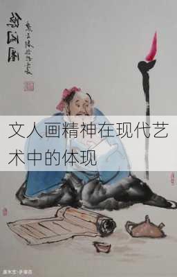文人画精神在现代艺术中的体现