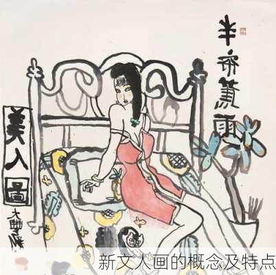 新文人画的概念及特点