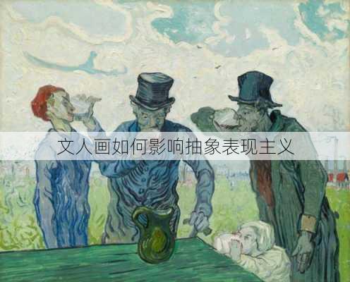 文人画如何影响抽象表现主义