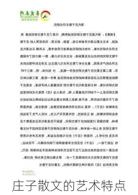 庄子散文的艺术特点