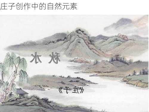 庄子创作中的自然元素